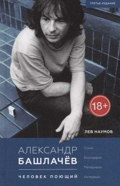 Обложка книги "Лев Наумов: Александр Башлачёв. Человек поющий: Стихи. Биография. Материалы. Интервью "