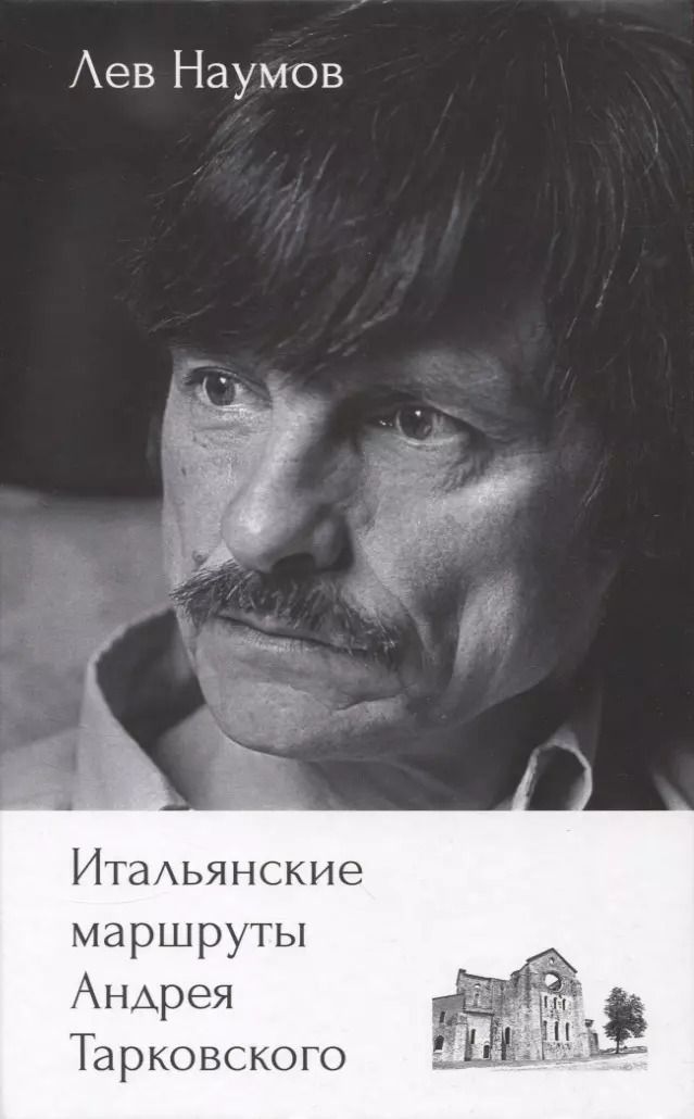Обложка книги "Лев Наумов: Итальянские маршруты Андрея Тарковского"