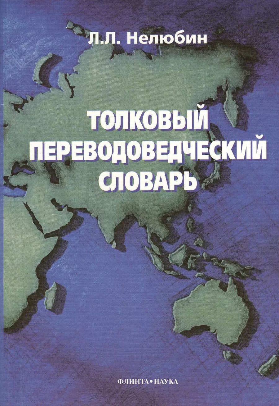 Обложка книги "Лев Нелюбин: Толковый переводоведческий словарь."