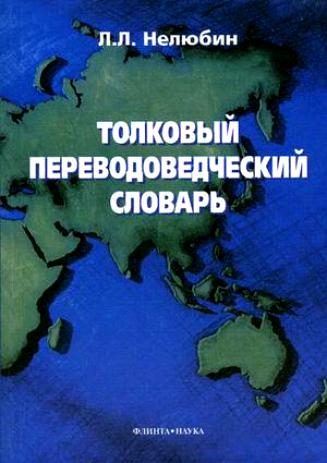 Фотография книги "Лев Нелюбин: Толковый переводоведческий словарь."