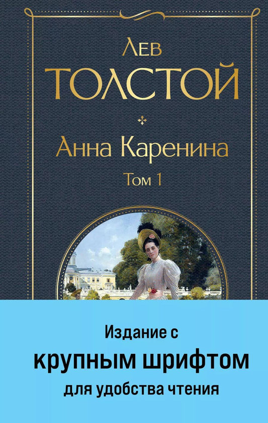 Обложка книги "Лев Николаевич: Анна Каренина. Том 1"