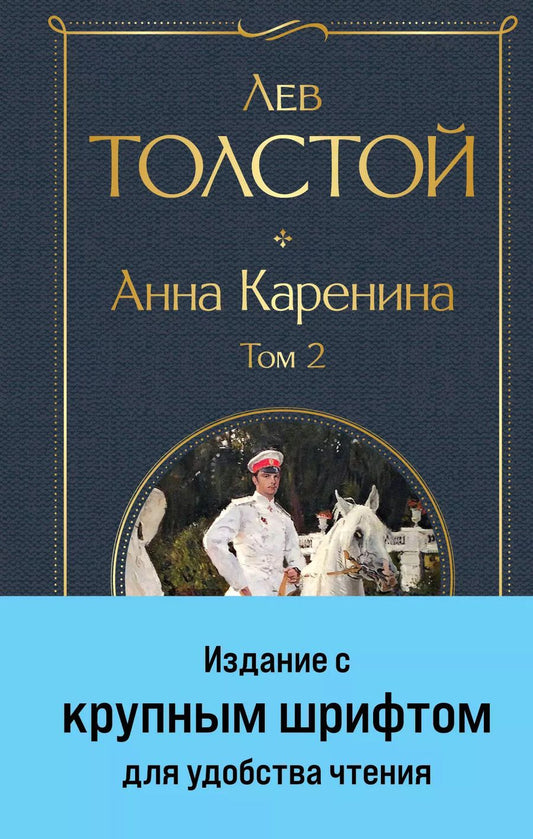 Обложка книги "Лев Николаевич: Анна Каренина. Том 2"