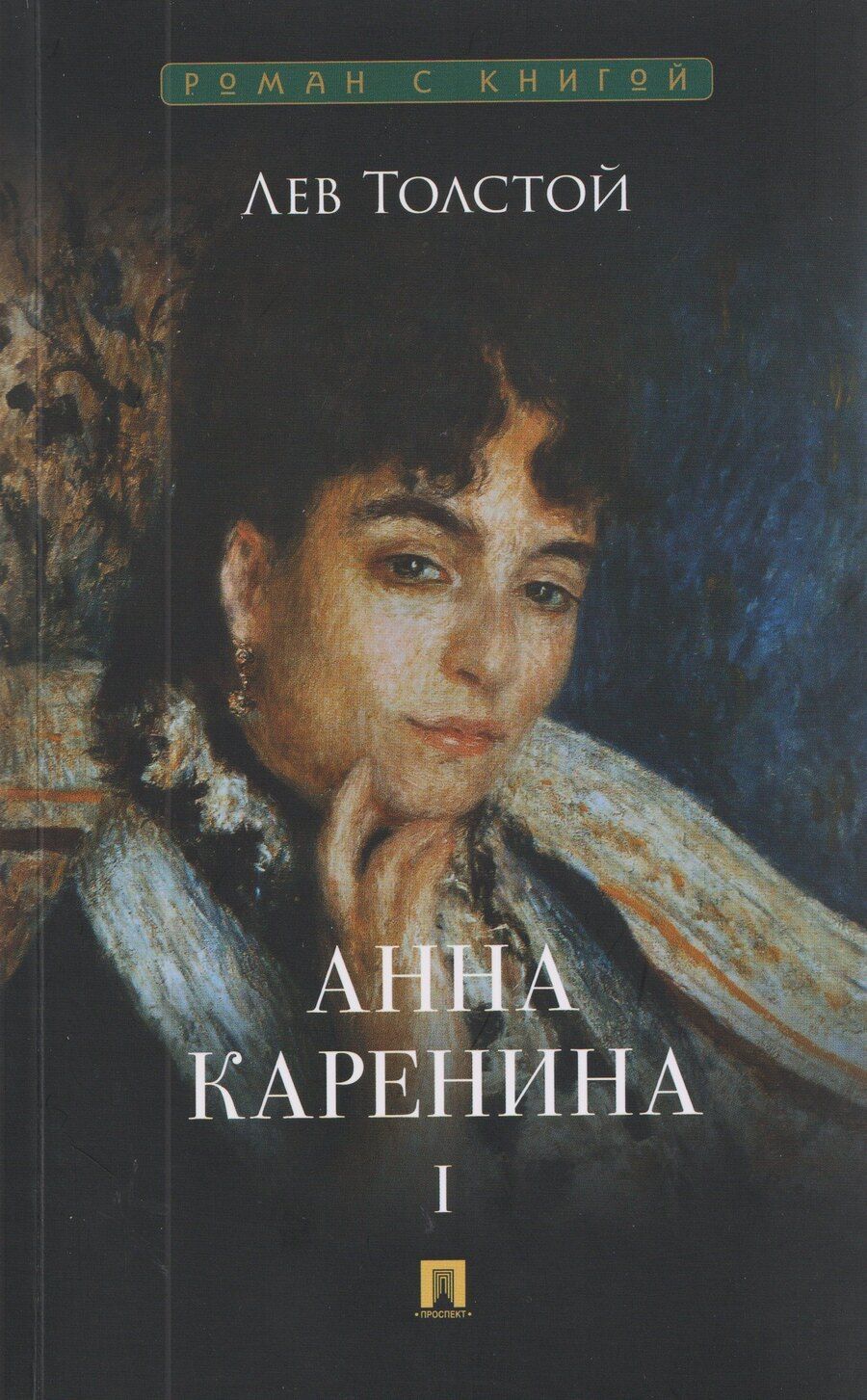 Обложка книги "Лев Николаевич: Анна Каренина. Том I"