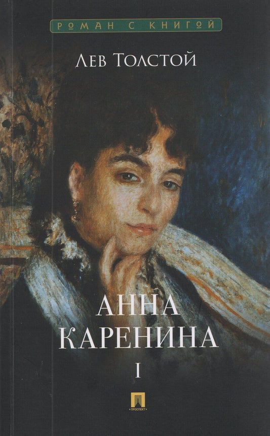 Обложка книги "Лев Николаевич: Анна Каренина. Том I"
