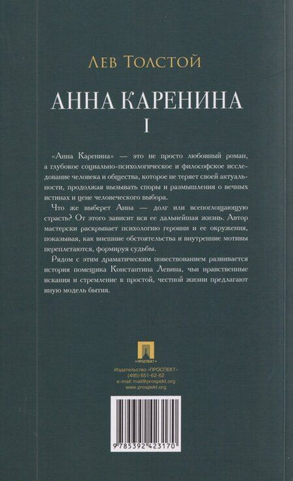 Фотография книги "Лев Николаевич: Анна Каренина. Том I"