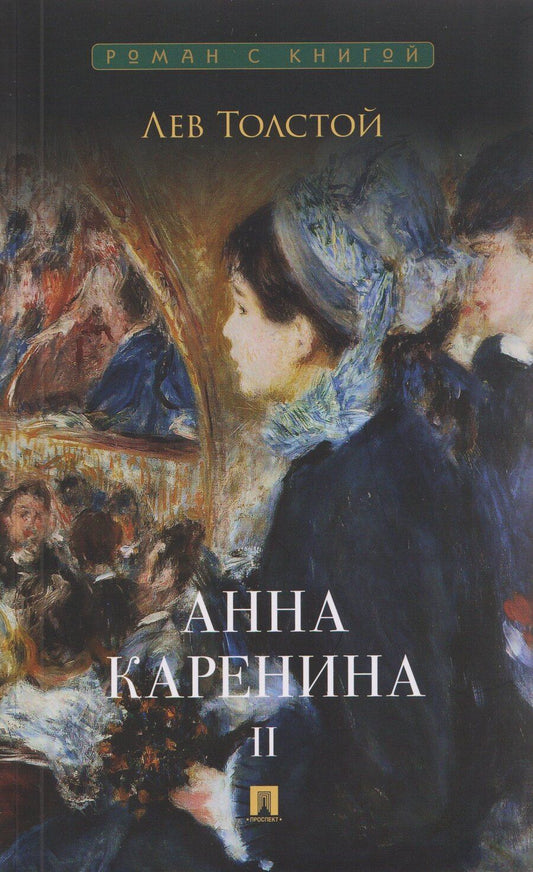 Обложка книги "Лев Николаевич: Анна Каренина. Том II"