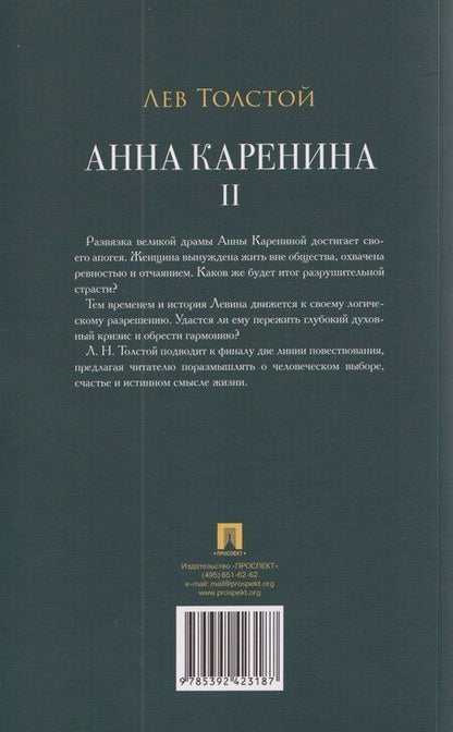 Фотография книги "Лев Николаевич: Анна Каренина. Том II"