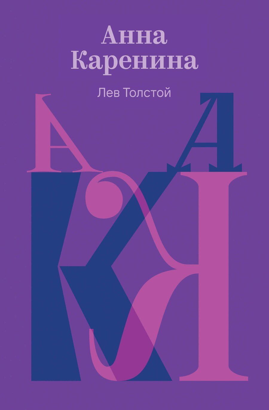 Обложка книги "Лев Николаевич: Анна Каренина"