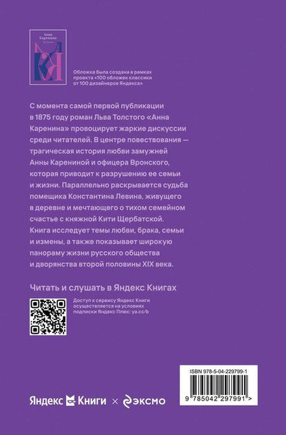 Фотография книги "Лев Николаевич: Анна Каренина"