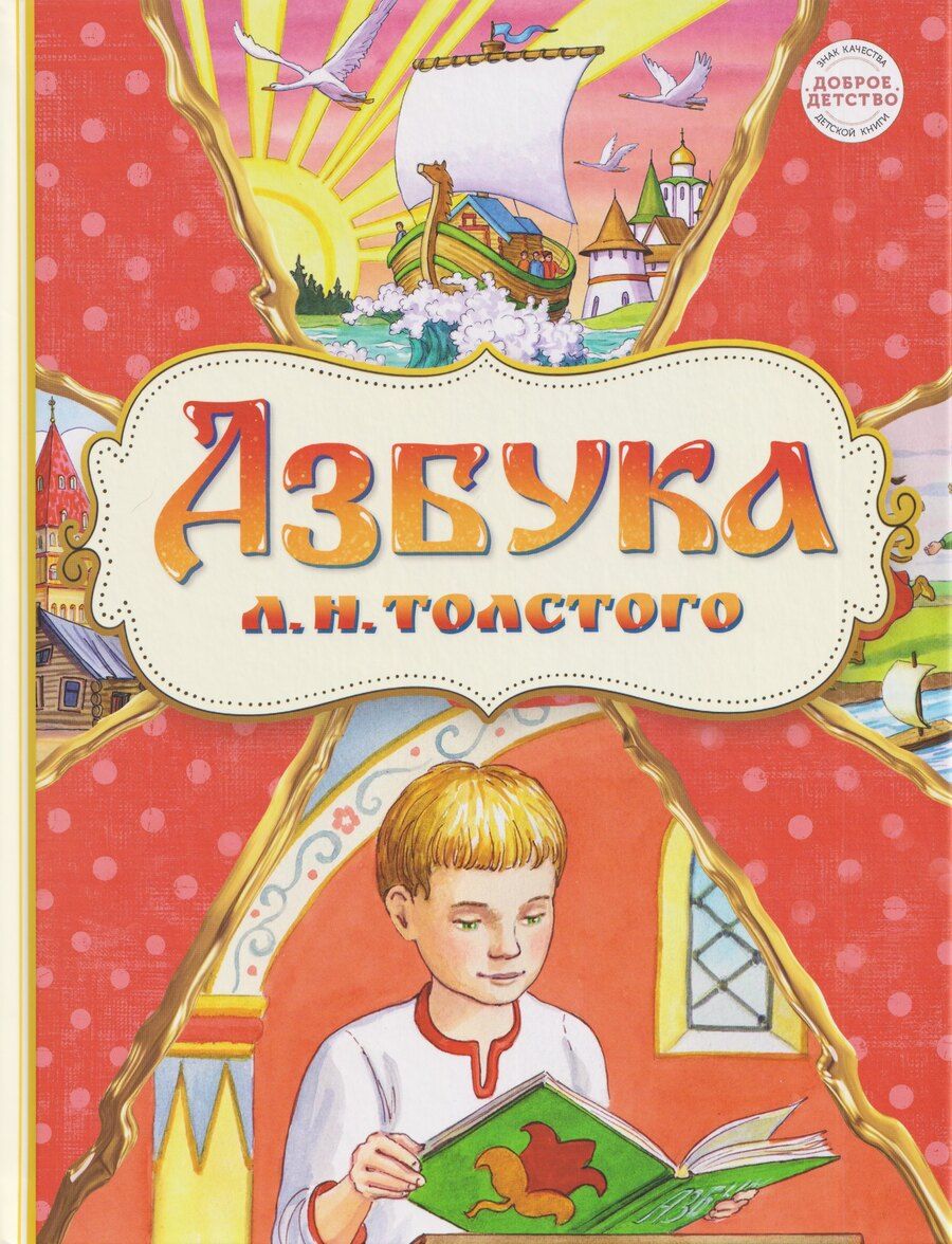 Обложка книги "Лев Николаевич: Азбука Л.Н.Толстого"
