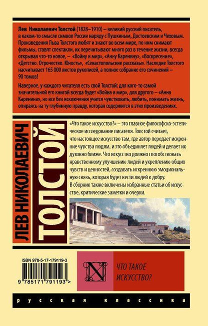 Фотография книги "Лев Николаевич: Что такое искусство?"