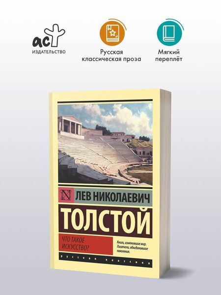 Фотография книги "Лев Николаевич: Что такое искусство?"