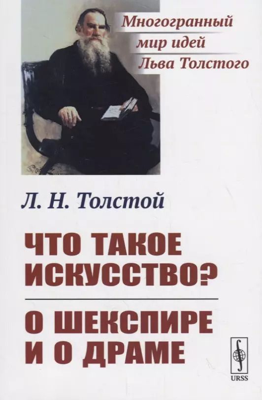 Обложка книги "Лев Николаевич: Что такое искусство? О Шекспире и о драме"