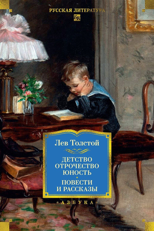 Обложка книги "Лев Николаевич: Детство. Отрочество. Юность. Повести и рассказы"