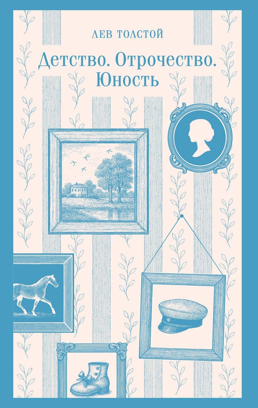 Обложка книги "Лев Николаевич: Детство. Отрочество. Юность"