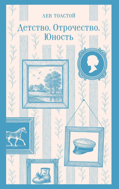 Обложка книги "Лев Николаевич: Детство. Отрочество. Юность"