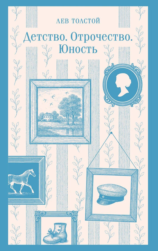 Обложка книги "Лев Николаевич: Детство. Отрочество. Юность"