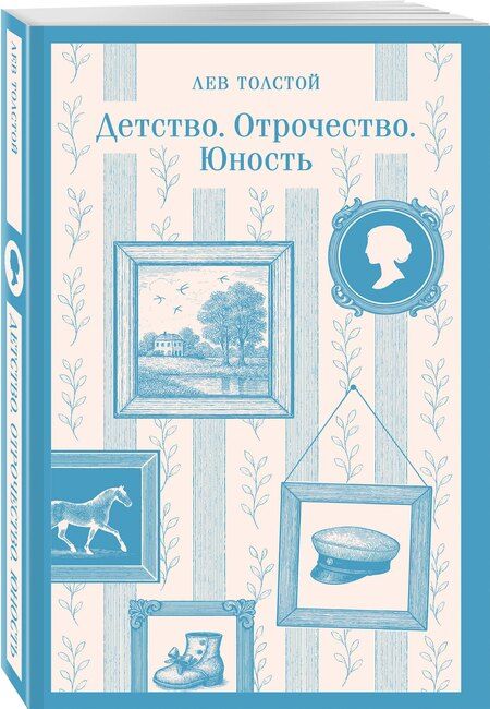 Фотография книги "Лев Николаевич: Детство. Отрочество. Юность"