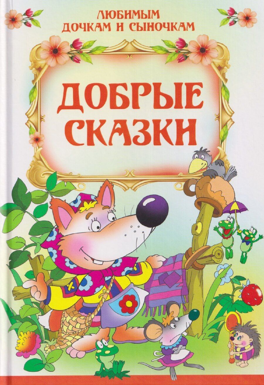 Обложка книги "Лев Николаевич: Добрые сказки"