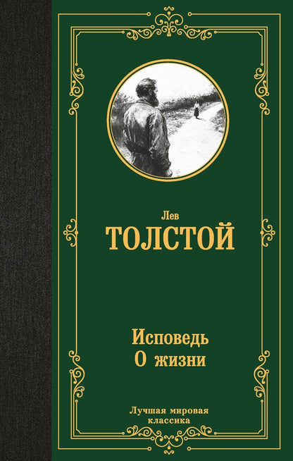 Обложка книги "Лев Николаевич: Исповедь. О жизни"