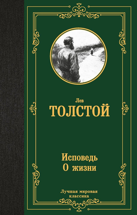 Обложка книги "Лев Николаевич: Исповедь. О жизни"
