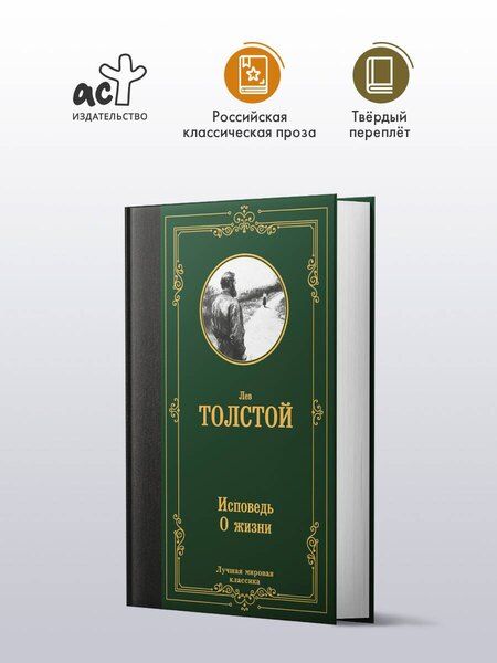Фотография книги "Лев Николаевич: Исповедь. О жизни"