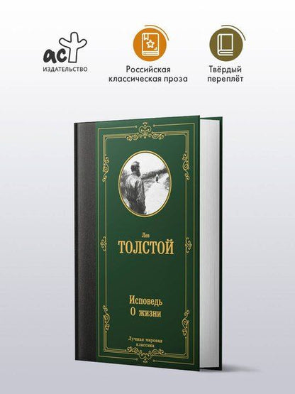 Фотография книги "Лев Николаевич: Исповедь. О жизни"