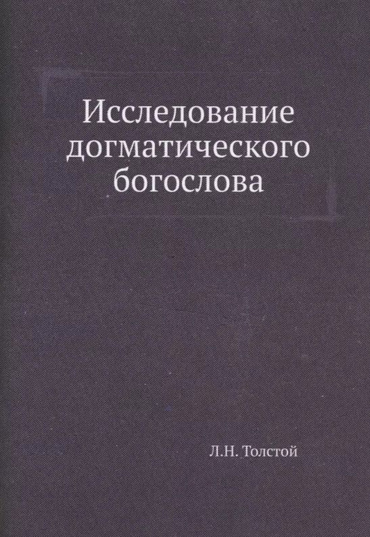 Обложка книги "Лев Николаевич: Исследование догматического богослова"