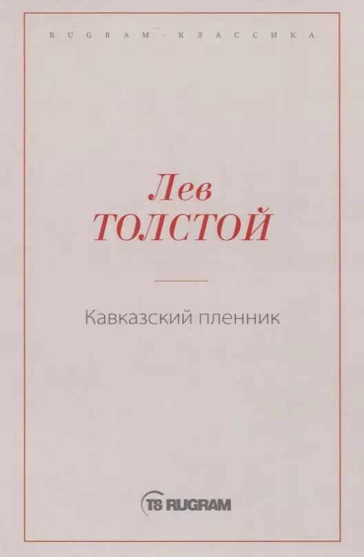 Обложка книги "Лев Николаевич: Кавказский пленник"
