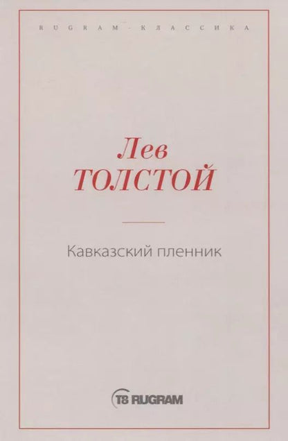 Обложка книги "Лев Николаевич: Кавказский пленник"