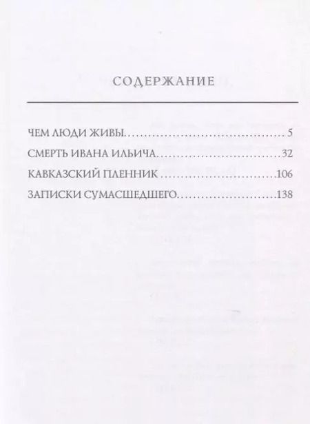 Фотография книги "Лев Николаевич: Кавказский пленник"