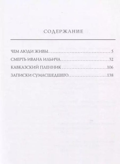 Фотография книги "Лев Николаевич: Кавказский пленник"