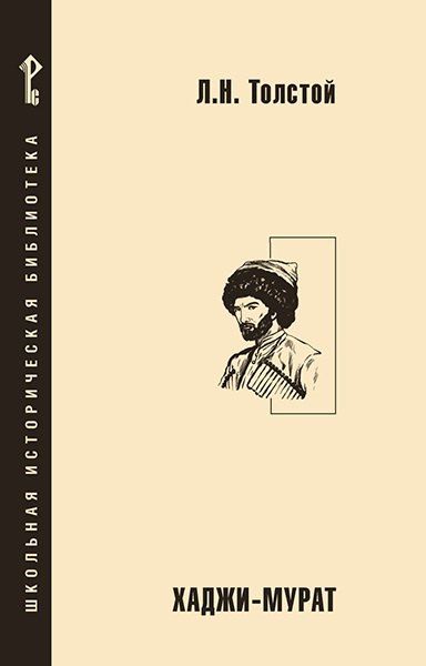 Обложка книги "Лев Николаевич: Хаджи-Мурат"