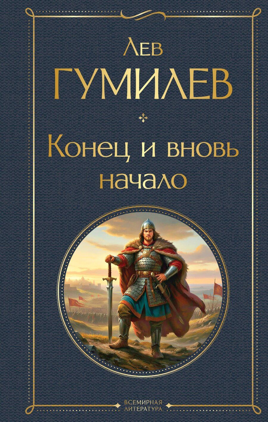 Обложка книги "Лев Николаевич: Конец и вновь начало"