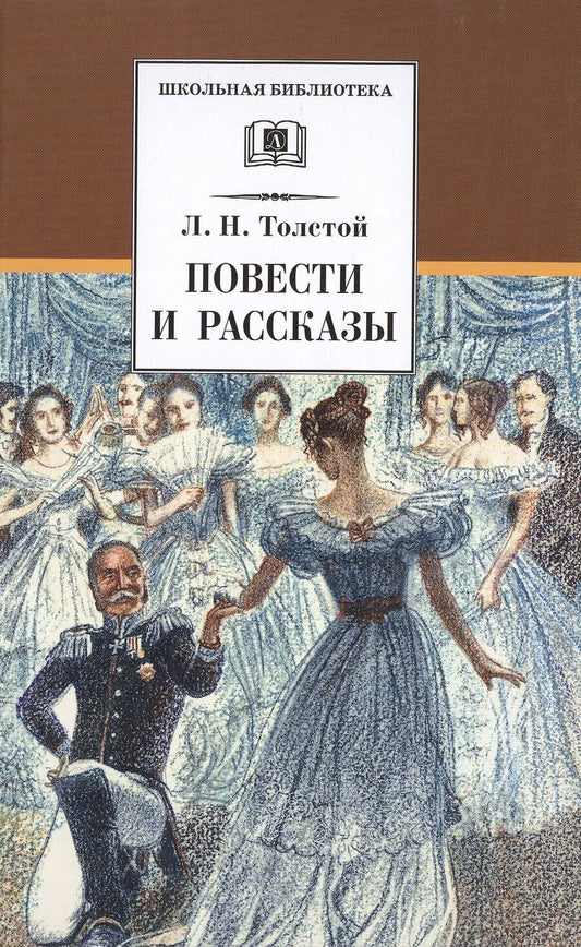 Обложка книги "Лев Николаевич: Л. Н. Толстой. Повести и рассказы ("Холстомер", "Смерть Ивана Ильича", "Крейцерова соната", "После бала")"