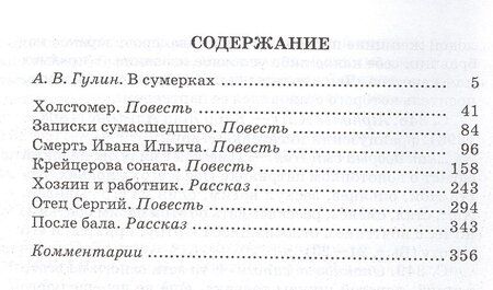 Фотография книги "Лев Николаевич: Л. Н. Толстой. Повести и рассказы ("Холстомер", "Смерть Ивана Ильича", "Крейцерова соната", "После бала")"
