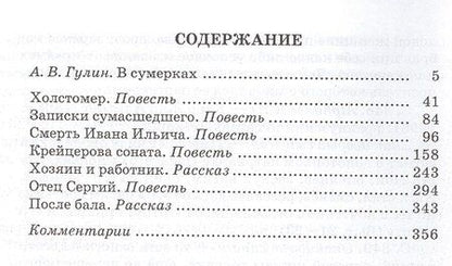Фотография книги "Лев Николаевич: Л. Н. Толстой. Повести и рассказы ("Холстомер", "Смерть Ивана Ильича", "Крейцерова соната", "После бала")"