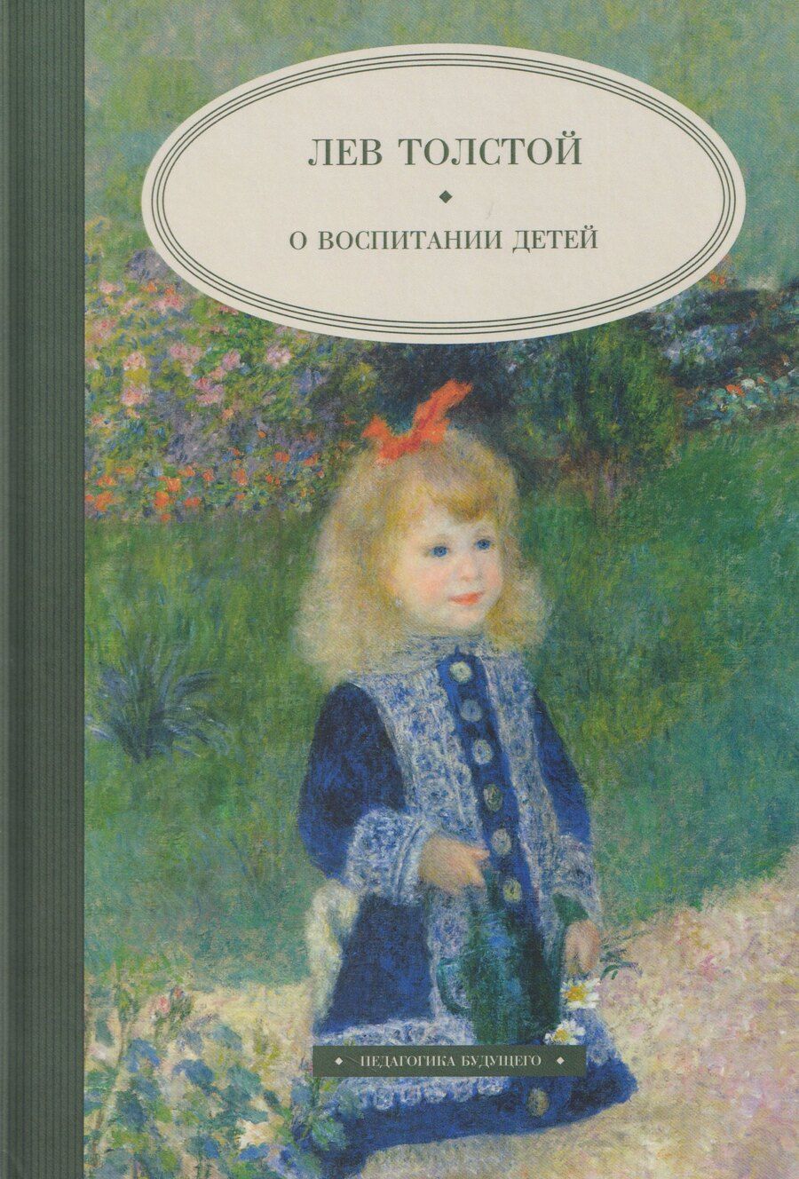 Обложка книги "Лев Николаевич: О воспитании детей"