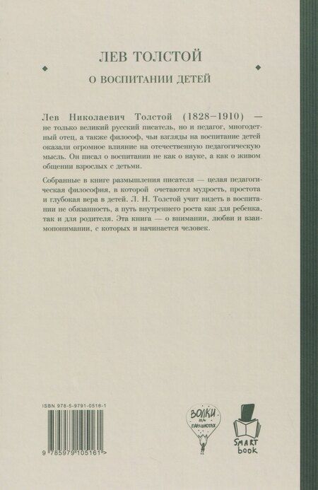 Фотография книги "Лев Николаевич: О воспитании детей"