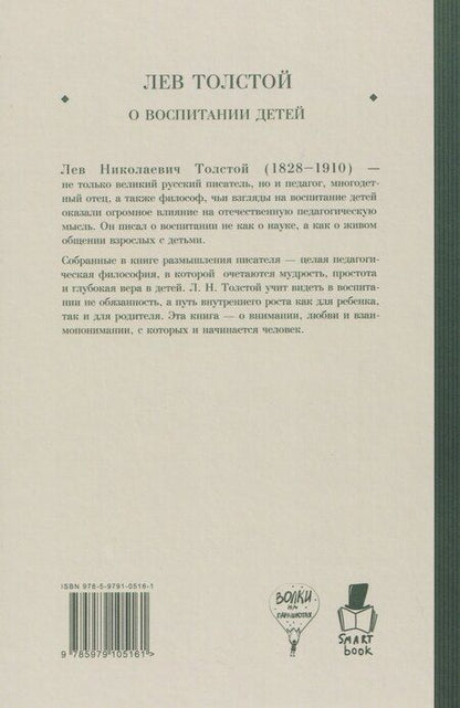 Фотография книги "Лев Николаевич: О воспитании детей"