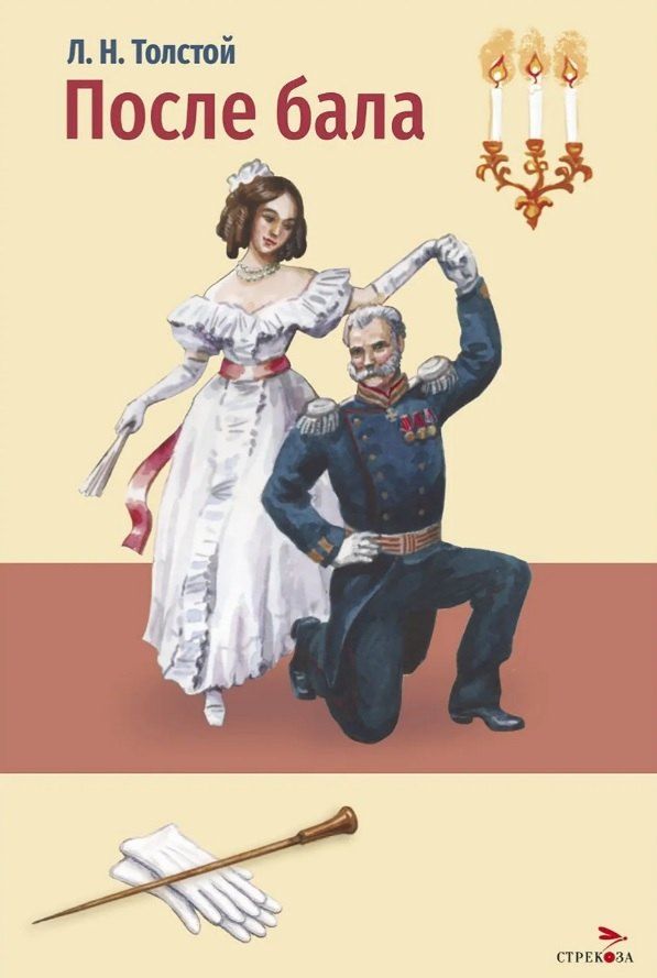 Обложка книги "Лев Николаевич: После бала. Холстомер. Рассказ и повесть"