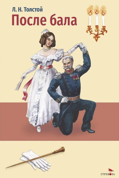 Обложка книги "Лев Николаевич: После бала. Холстомер. Рассказ и повесть"