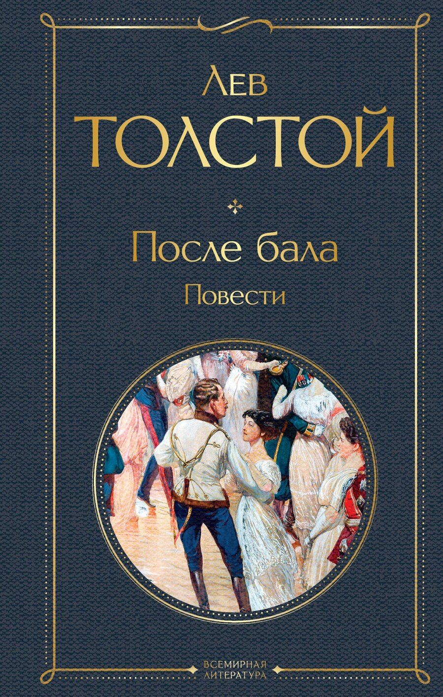 Обложка книги "Лев Николаевич: После бала. Повести"