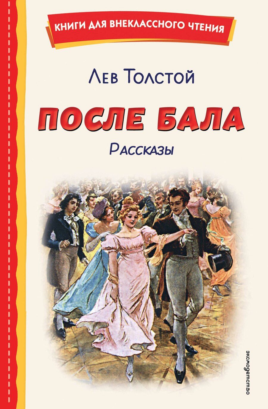 Обложка книги "Лев Николаевич: После бала. Рассказы (ил. А. Апсита, З. Пичугина)"