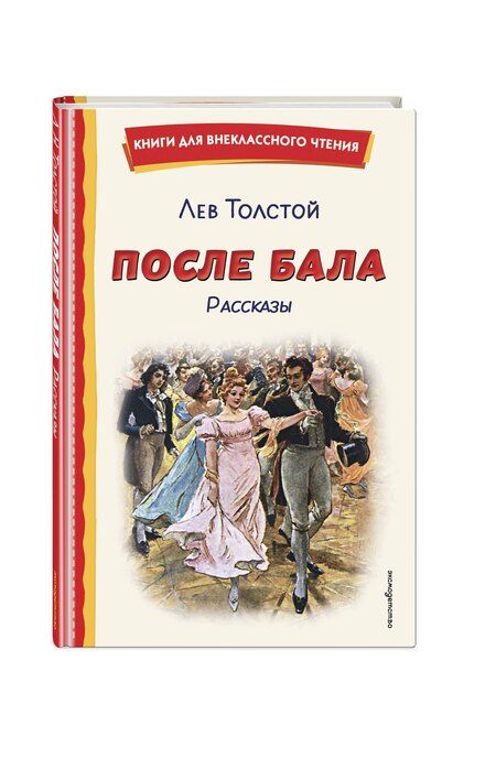 Фотография книги "Лев Николаевич: После бала. Рассказы (ил. А. Апсита, З. Пичугина)"