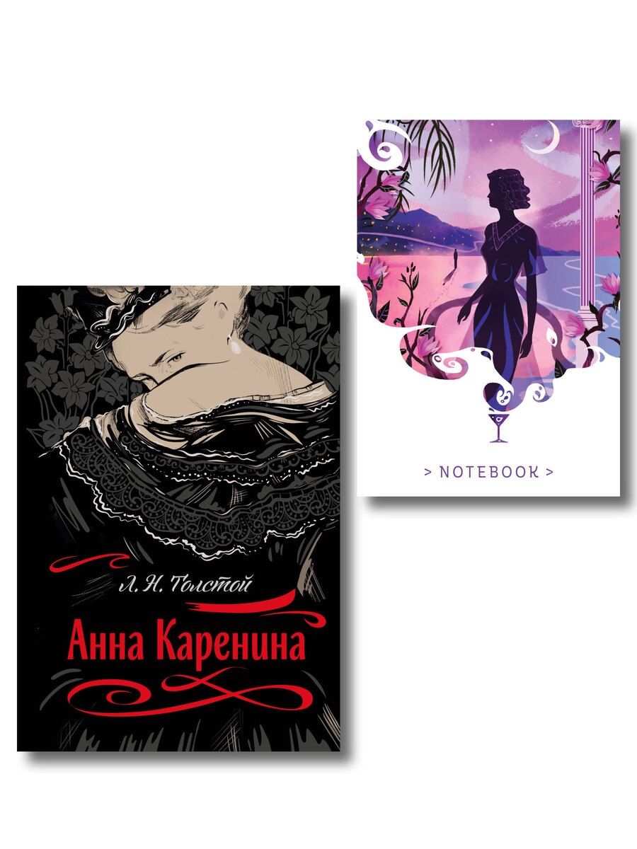 Обложка книги "Лев Николаевич: С любовью, Анна (набор из книги Л.Н. Толстого "Анна Каренина" и блокнота "Ночь нежна")"