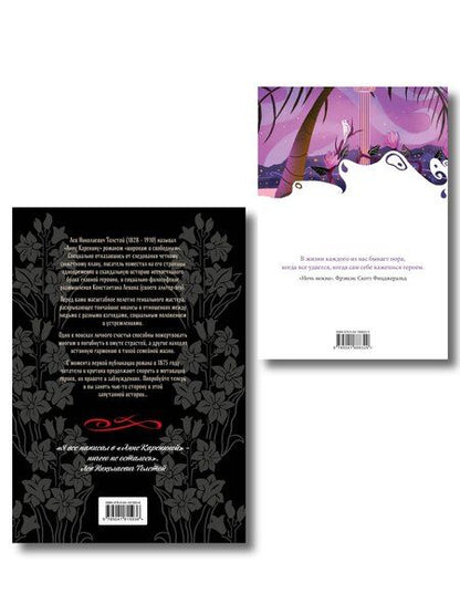 Фотография книги "Лев Николаевич: С любовью, Анна (набор из книги Л.Н. Толстого "Анна Каренина" и блокнота "Ночь нежна")"