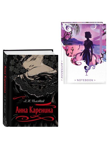 Фотография книги "Лев Николаевич: С любовью, Анна (набор из книги Л.Н. Толстого "Анна Каренина" и блокнота "Ночь нежна")"