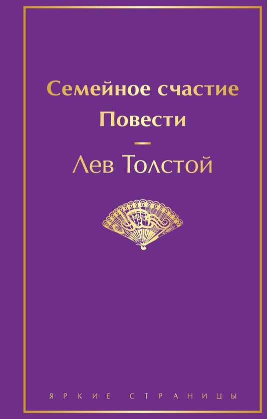 Обложка книги "Лев Николаевич: Семейное счастие. Повести"