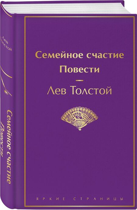 Фотография книги "Лев Николаевич: Семейное счастие. Повести"
